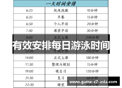 有效安排每日游泳时间