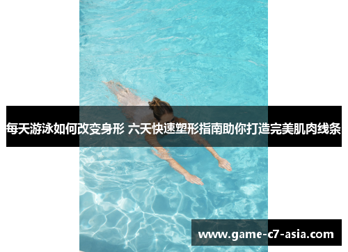 每天游泳如何改变身形 六天快速塑形指南助你打造完美肌肉线条