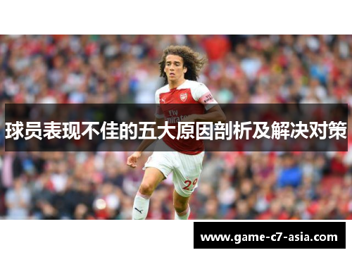 球员表现不佳的五大原因剖析及解决对策