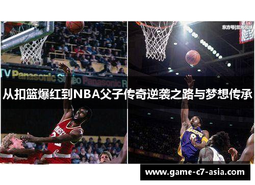 从扣篮爆红到NBA父子传奇逆袭之路与梦想传承