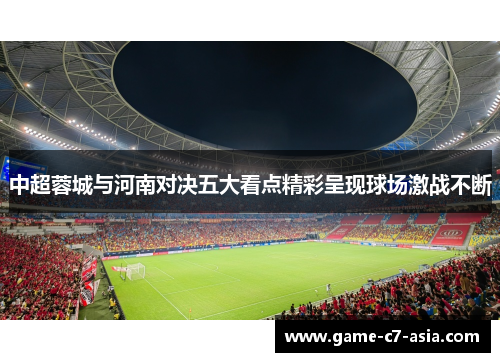 中超蓉城与河南对决五大看点精彩呈现球场激战不断