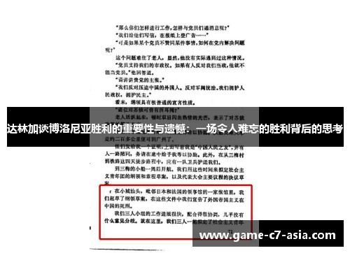 达林加谈博洛尼亚胜利的重要性与遗憾：一场令人难忘的胜利背后的思考
