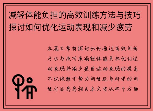 减轻体能负担的高效训练方法与技巧探讨如何优化运动表现和减少疲劳
