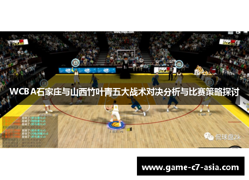 WCBA石家庄与山西竹叶青五大战术对决分析与比赛策略探讨