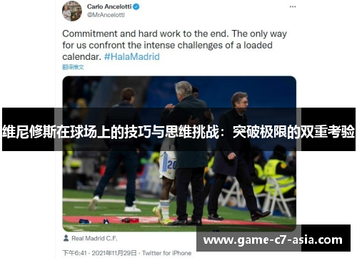 维尼修斯在球场上的技巧与思维挑战：突破极限的双重考验