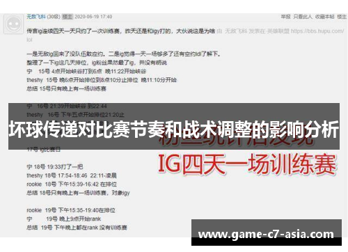 坏球传递对比赛节奏和战术调整的影响分析