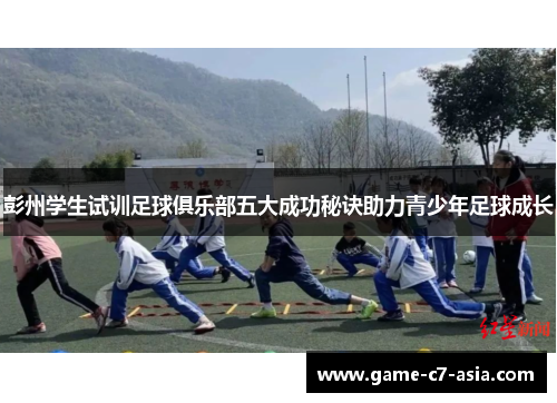 彭州学生试训足球俱乐部五大成功秘诀助力青少年足球成长