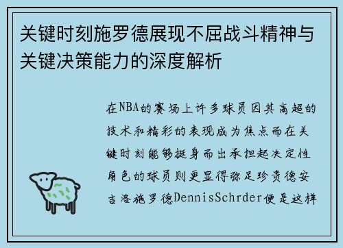 关键时刻施罗德展现不屈战斗精神与关键决策能力的深度解析