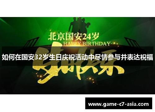 如何在国安32岁生日庆祝活动中尽情参与并表达祝福