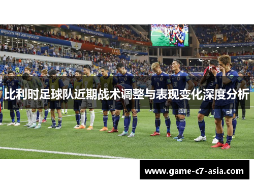 比利时足球队近期战术调整与表现变化深度分析