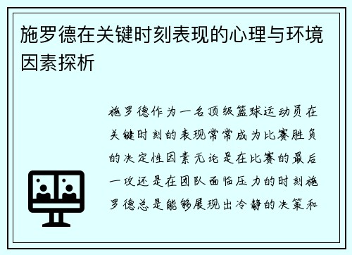 施罗德在关键时刻表现的心理与环境因素探析