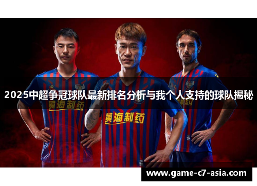 2025中超争冠球队最新排名分析与我个人支持的球队揭秘