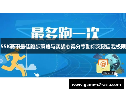 55K赛事最佳跑步策略与实战心得分享助你突破自我极限