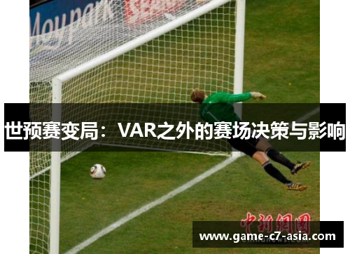 世预赛变局：VAR之外的赛场决策与影响