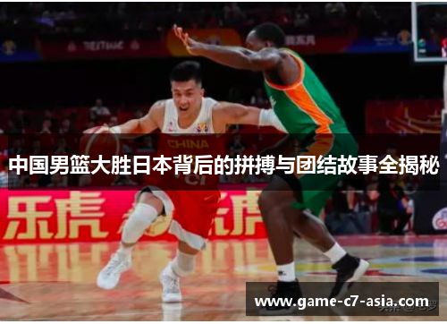 中国男篮大胜日本背后的拼搏与团结故事全揭秘