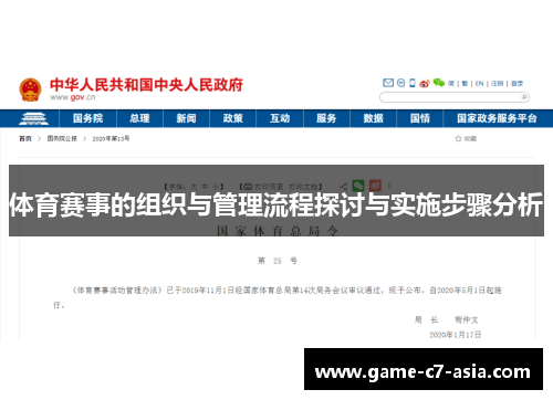 体育赛事的组织与管理流程探讨与实施步骤分析