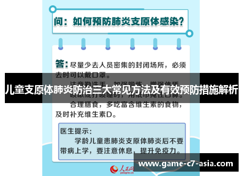 儿童支原体肺炎防治三大常见方法及有效预防措施解析