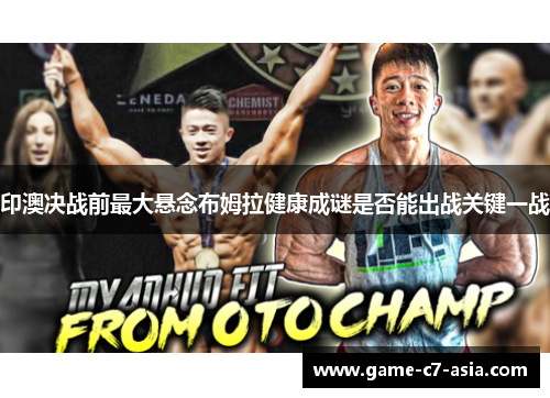印澳决战前最大悬念布姆拉健康成谜是否能出战关键一战