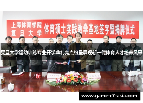 复旦大学运动训练专业开学典礼亮点纷呈展现新一代体育人才培养风采