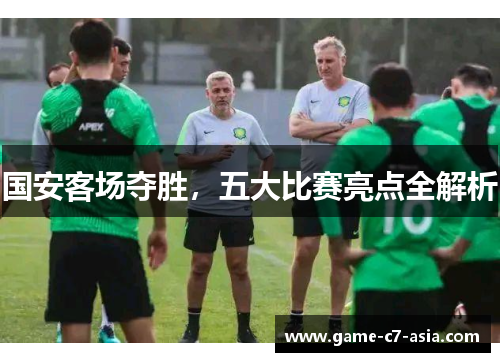 国安客场夺胜，五大比赛亮点全解析