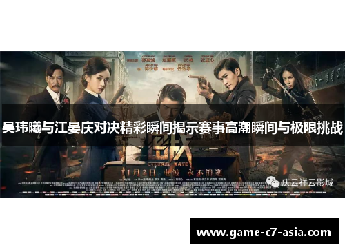 吴玮曦与江晏庆对决精彩瞬间揭示赛事高潮瞬间与极限挑战