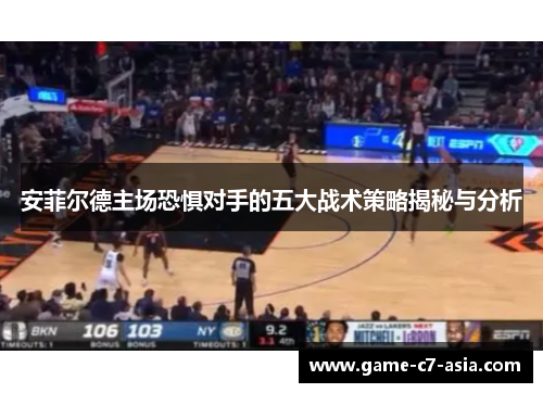 安菲尔德主场恐惧对手的五大战术策略揭秘与分析