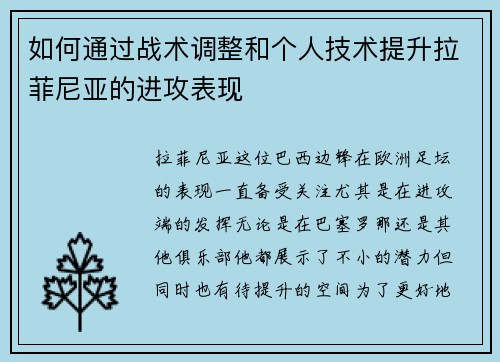 如何通过战术调整和个人技术提升拉菲尼亚的进攻表现