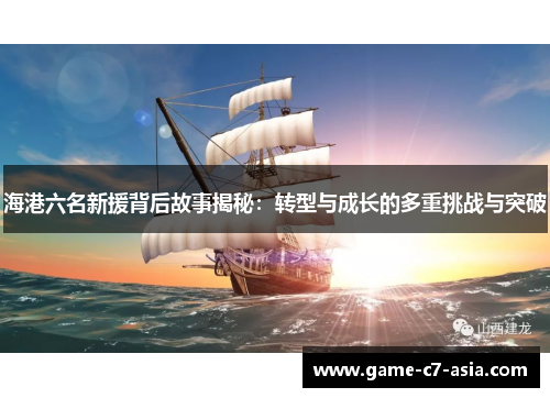 海港六名新援背后故事揭秘：转型与成长的多重挑战与突破