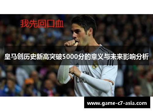 皇马创历史新高突破5000分的意义与未来影响分析