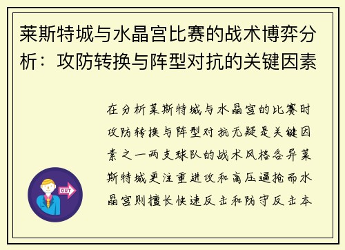 莱斯特城与水晶宫比赛的战术博弈分析：攻防转换与阵型对抗的关键因素