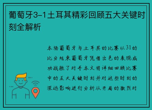 葡萄牙3-1土耳其精彩回顾五大关键时刻全解析