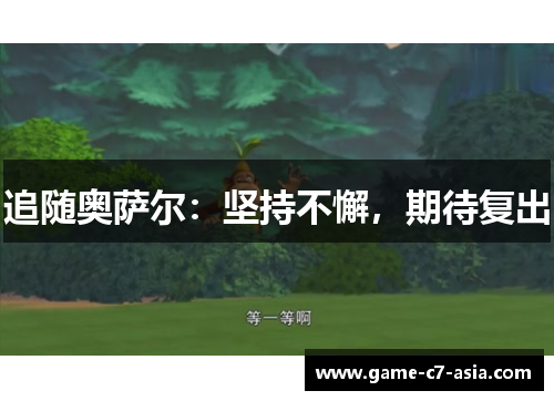 追随奥萨尔：坚持不懈，期待复出