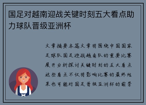 国足对越南迎战关键时刻五大看点助力球队晋级亚洲杯