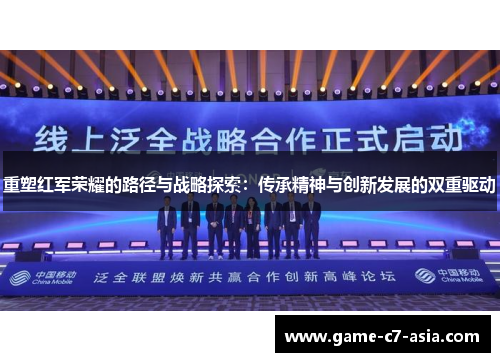 重塑红军荣耀的路径与战略探索：传承精神与创新发展的双重驱动