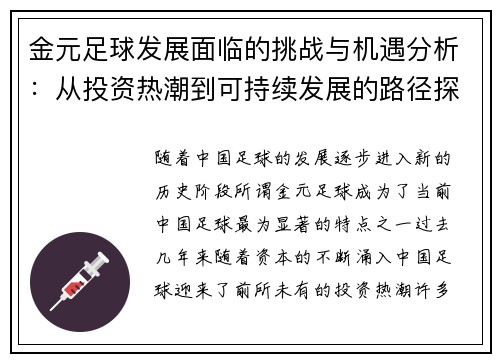 金元足球发展面临的挑战与机遇分析：从投资热潮到可持续发展的路径探索