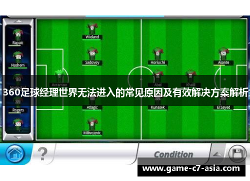 360足球经理世界无法进入的常见原因及有效解决方案解析