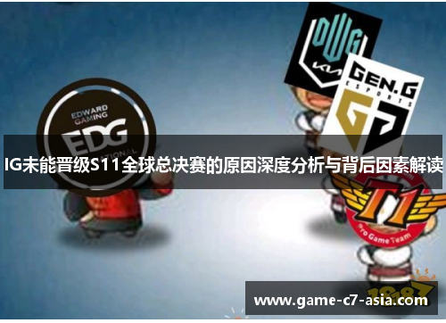 IG未能晋级S11全球总决赛的原因深度分析与背后因素解读