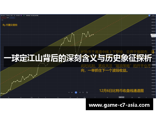 一球定江山背后的深刻含义与历史象征探析