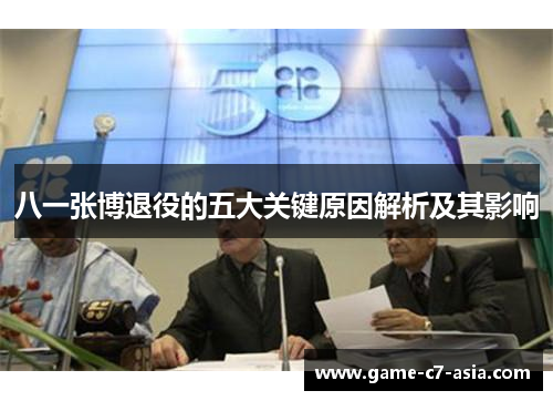 八一张博退役的五大关键原因解析及其影响