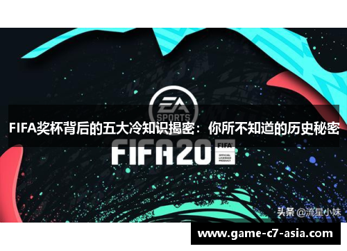 FIFA奖杯背后的五大冷知识揭密：你所不知道的历史秘密