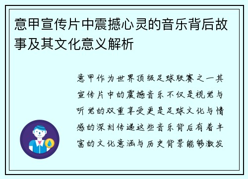 意甲宣传片中震撼心灵的音乐背后故事及其文化意义解析