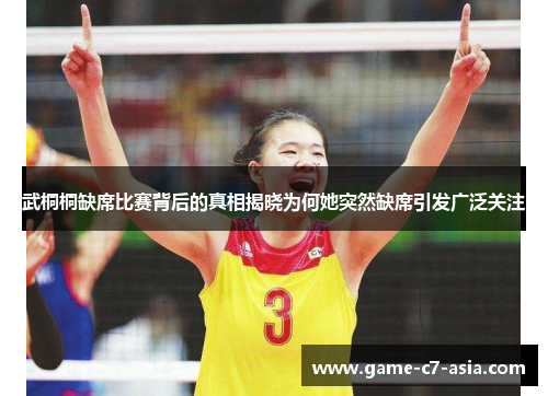 武桐桐缺席比赛背后的真相揭晓为何她突然缺席引发广泛关注
