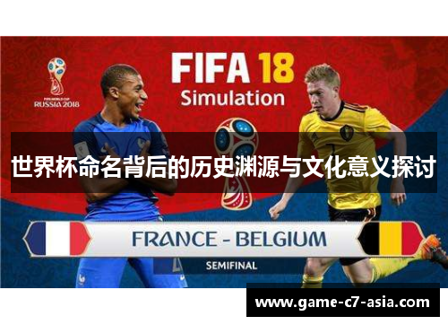 世界杯命名背后的历史渊源与文化意义探讨