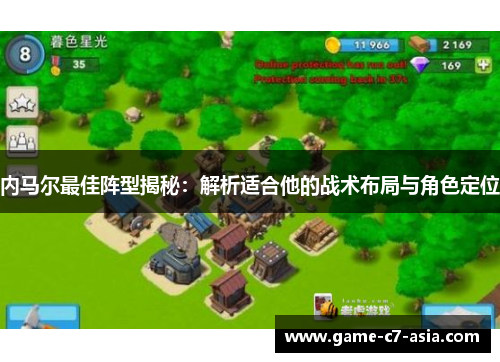 内马尔最佳阵型揭秘：解析适合他的战术布局与角色定位