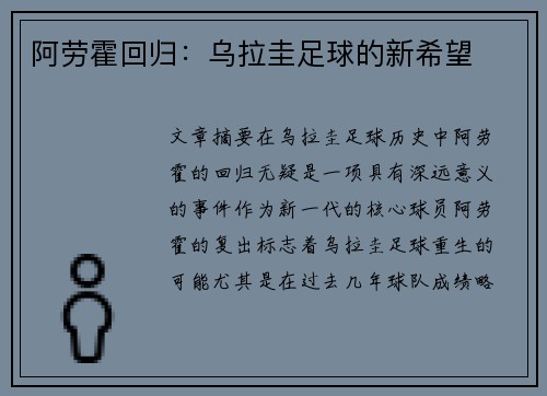 阿劳霍回归：乌拉圭足球的新希望