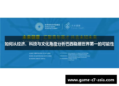 如何从经济、科技与文化角度分析巴西稳居世界第一的可能性 如何从经济、科技与文化角度分析巴西稳居世界第一的可能性