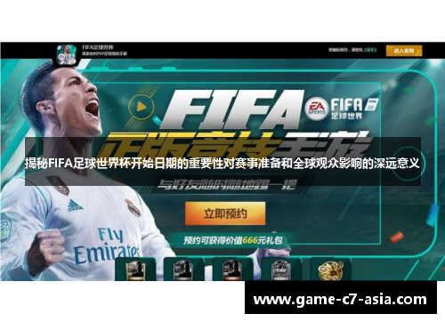 揭秘FIFA足球世界杯开始日期的重要性对赛事准备和全球观众影响的深远意义