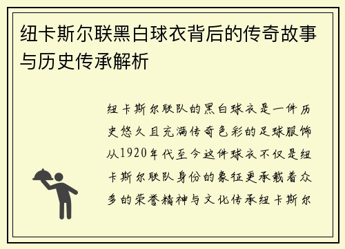 纽卡斯尔联黑白球衣背后的传奇故事与历史传承解析 纽卡斯尔联黑白球衣背后的传奇故事与历史传承解析
