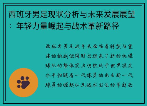 西班牙男足现状分析与未来发展展望:年轻力量崛起与战术革新路径 西班牙男足现状分析与未来发展展望:年轻力量崛起与战术革新路径