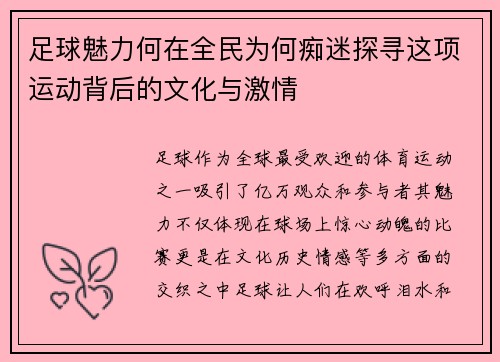 足球魅力何在全民为何痴迷探寻这项运动背后的文化与激情